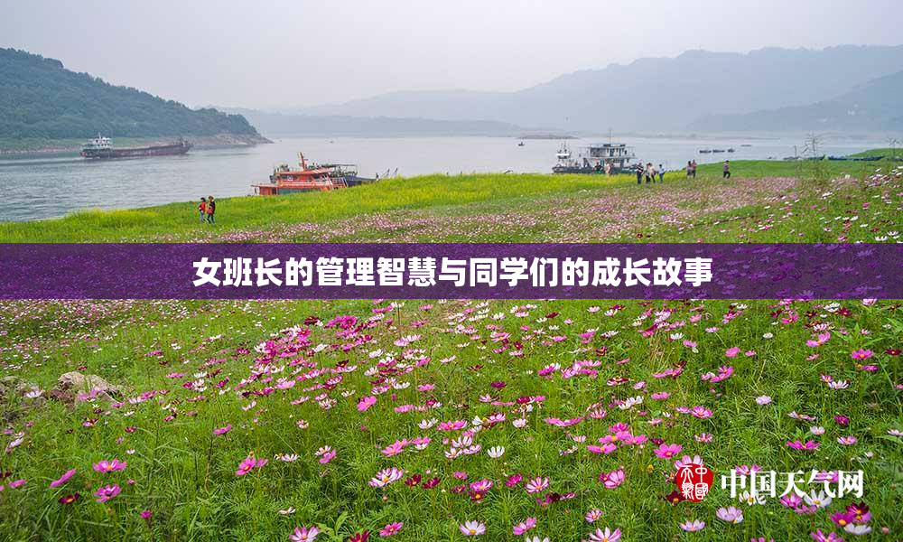 女班长的管理智慧与同学们的成长故事