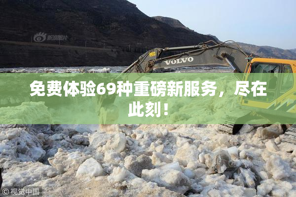 免费体验69种重磅新服务，尽在此刻！