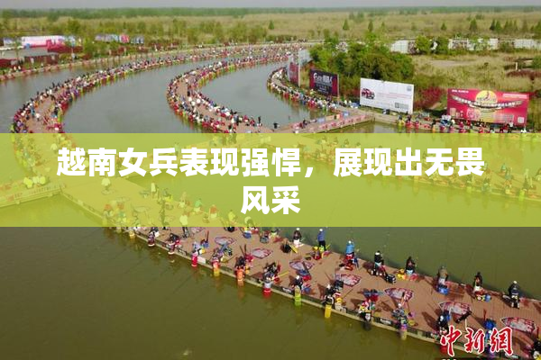 越南女兵表现强悍，展现出无畏风采
