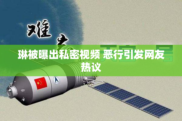 琳被曝出私密视频 恶行引发网友热议