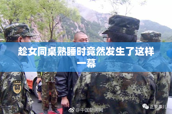 趁女同桌熟睡时竟然发生了这样一幕