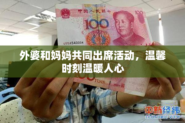 外婆和妈妈共同出席活动，温馨时刻温暖人心