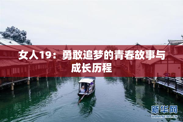 女人19：勇敢追梦的青春故事与成长历程