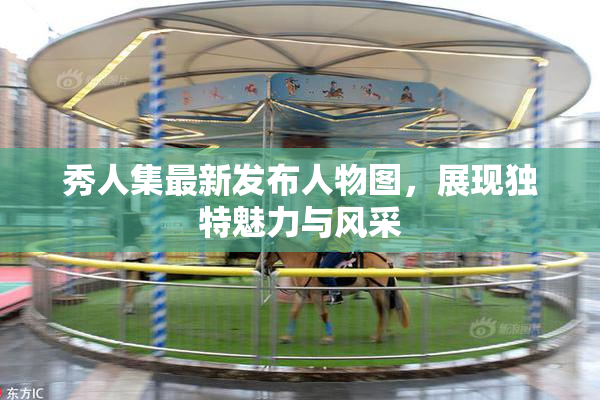 秀人集最新发布人物图，展现独特魅力与风采