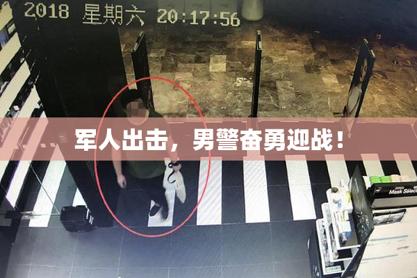 军人出击，男警奋勇迎战！