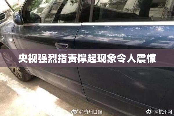 央视强烈指责撑起现象令人震惊