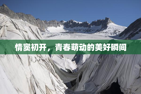 情窦初开，青春萌动的美好瞬间