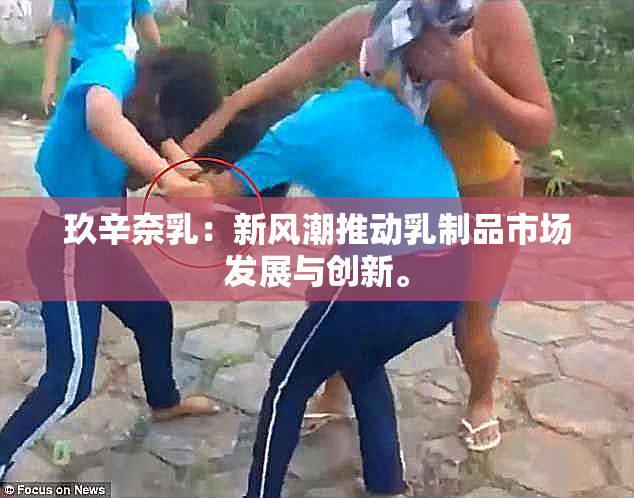 玖辛奈乳：新风潮推动乳制品市场发展与创新。
