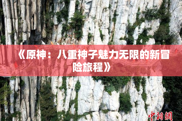 《原神：八重神子魅力无限的新冒险旅程》