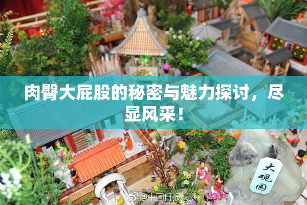 肉臀大屁股的秘密与魅力探讨，尽显风采！