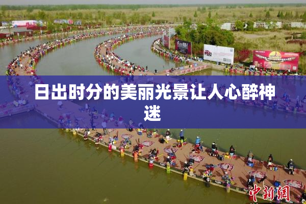 日出时分的美丽光景让人心醉神迷