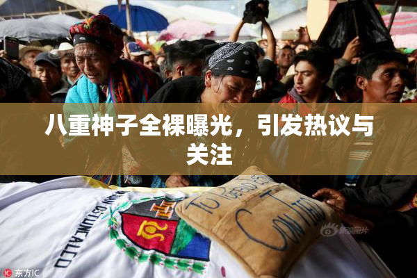 八重神子全裸曝光，引发热议与关注