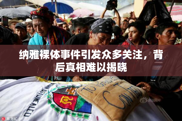 纳雅裸体事件引发众多关注，背后真相难以揭晓