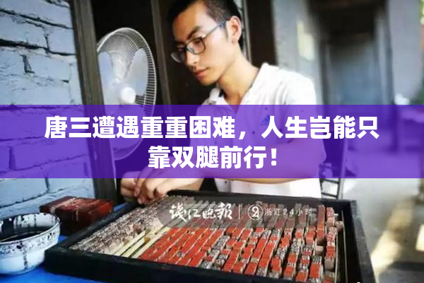 唐三遭遇重重困难，人生岂能只靠双腿前行！