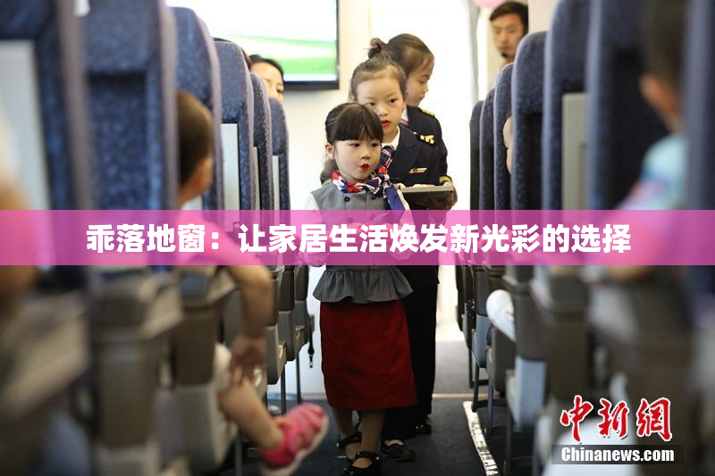 乖落地窗：让家居生活焕发新光彩的选择