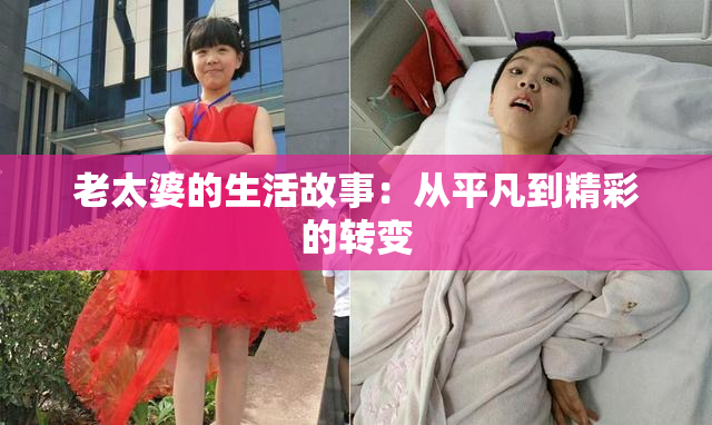 老太婆的生活故事：从平凡到精彩的转变