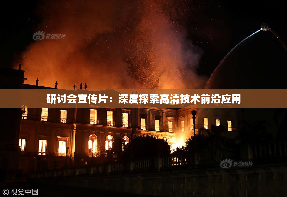 研讨会宣传片：深度探索高清技术前沿应用