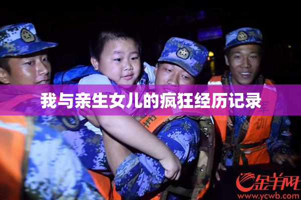 我与亲生女儿的疯狂经历记录