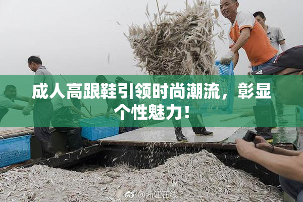 成人高跟鞋引领时尚潮流，彰显个性魅力！