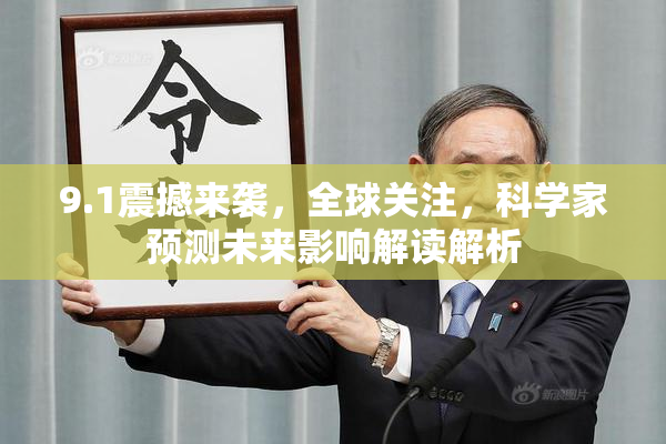 9.1震撼来袭，全球关注，科学家预测未来影响解读解析