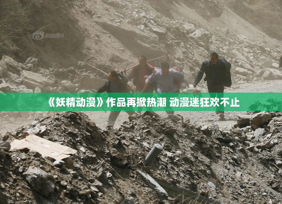 《妖精动漫》作品再掀热潮 动漫迷狂欢不止