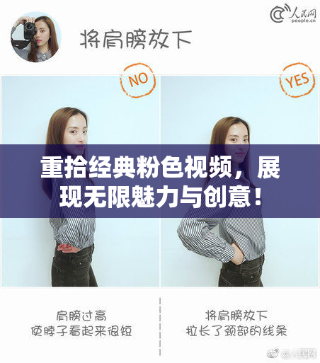 重拾经典粉色视频，展现无限魅力与创意！