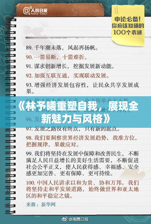 《林予曦重塑自我，展现全新魅力与风格》