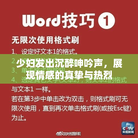 少妇发出沉醉呻吟声，展现情感的真挚与热烈