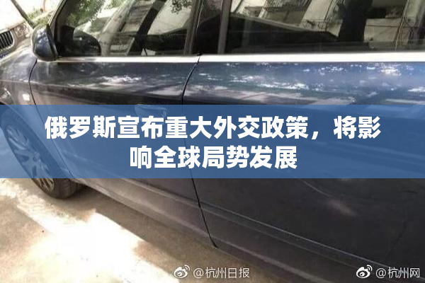 俄罗斯宣布重大外交政策，将影响全球局势发展