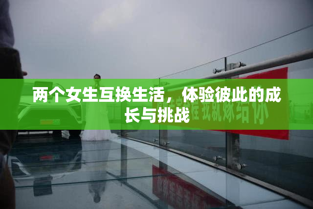 两个女生互换生活，体验彼此的成长与挑战