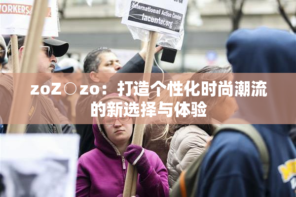 zoZ○zo：打造个性化时尚潮流的新选择与体验