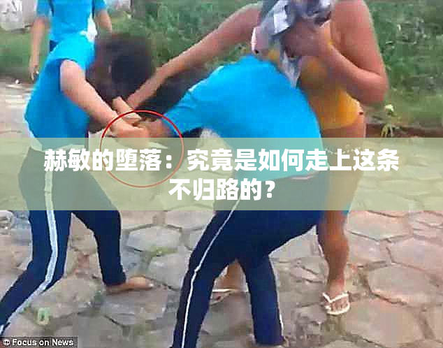 赫敏的堕落：究竟是如何走上这条不归路的？