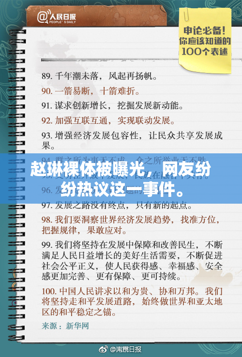 赵琳裸体被曝光，网友纷纷热议这一事件。