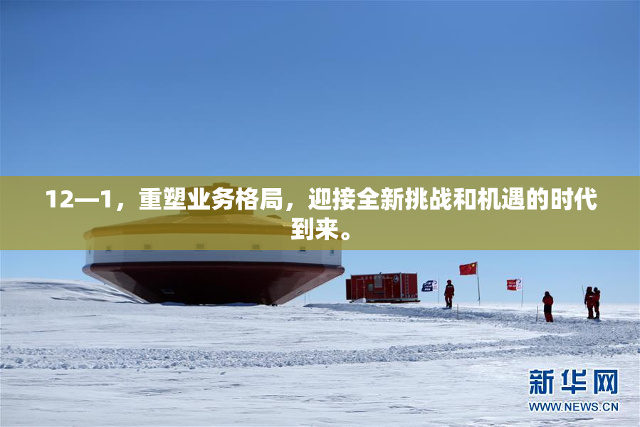 12—1，重塑业务格局，迎接全新挑战和机遇的时代到来。
