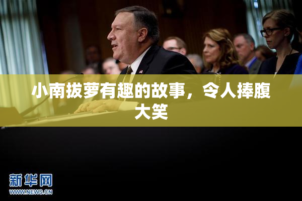 小南拔萝有趣的故事，令人捧腹大笑