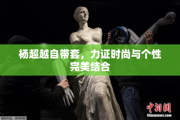 杨超越自带套，力证时尚与个性完美结合