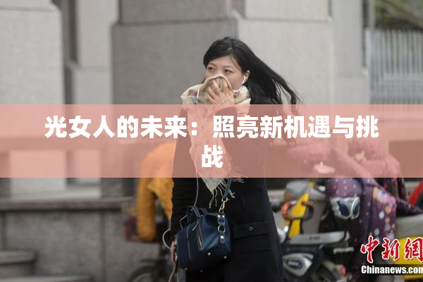 光女人的未来：照亮新机遇与挑战