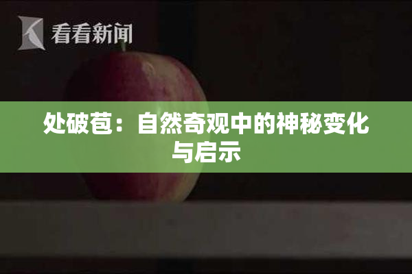 处破苞：自然奇观中的神秘变化与启示
