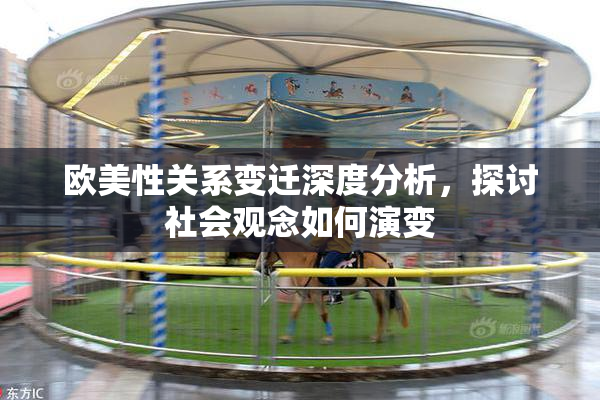 欧美性关系变迁深度分析，探讨社会观念如何演变