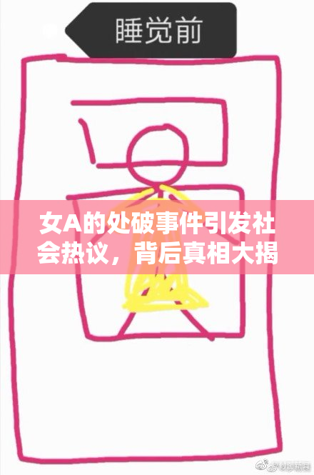 女A的处破事件引发社会热议，背后真相大揭秘