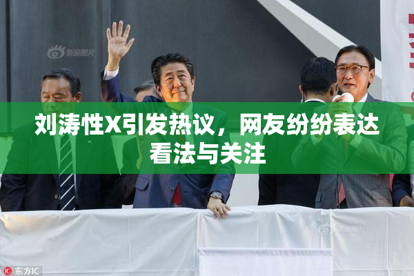 刘涛性X引发热议，网友纷纷表达看法与关注