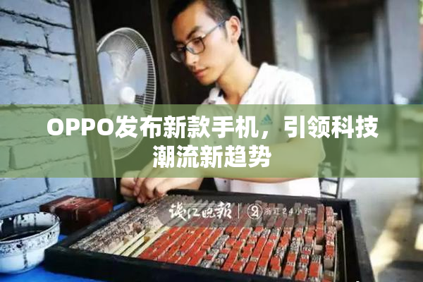 OPPO发布新款手机，引领科技潮流新趋势