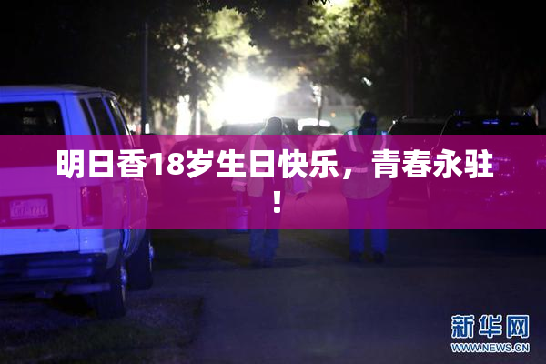 明日香18岁生日快乐，青春永驻！