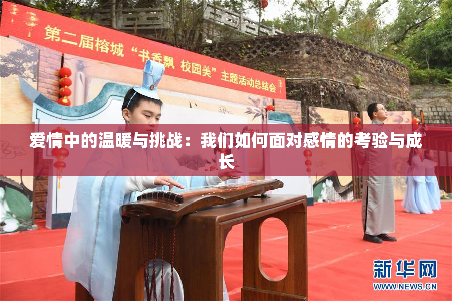 爱情中的温暖与挑战：我们如何面对感情的考验与成长