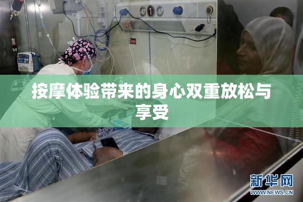 按摩体验带来的身心双重放松与享受