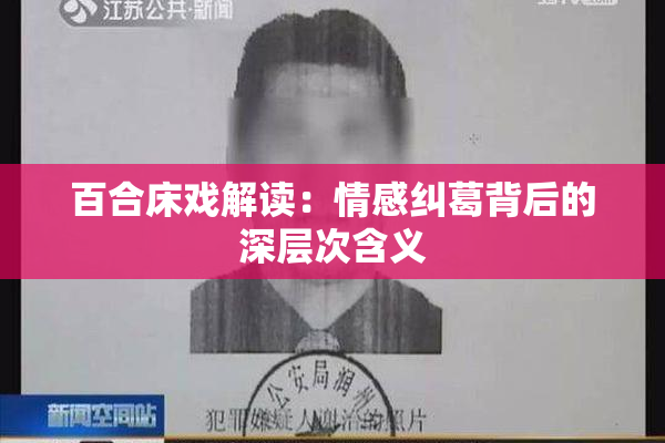 百合床戏解读：情感纠葛背后的深层次含义