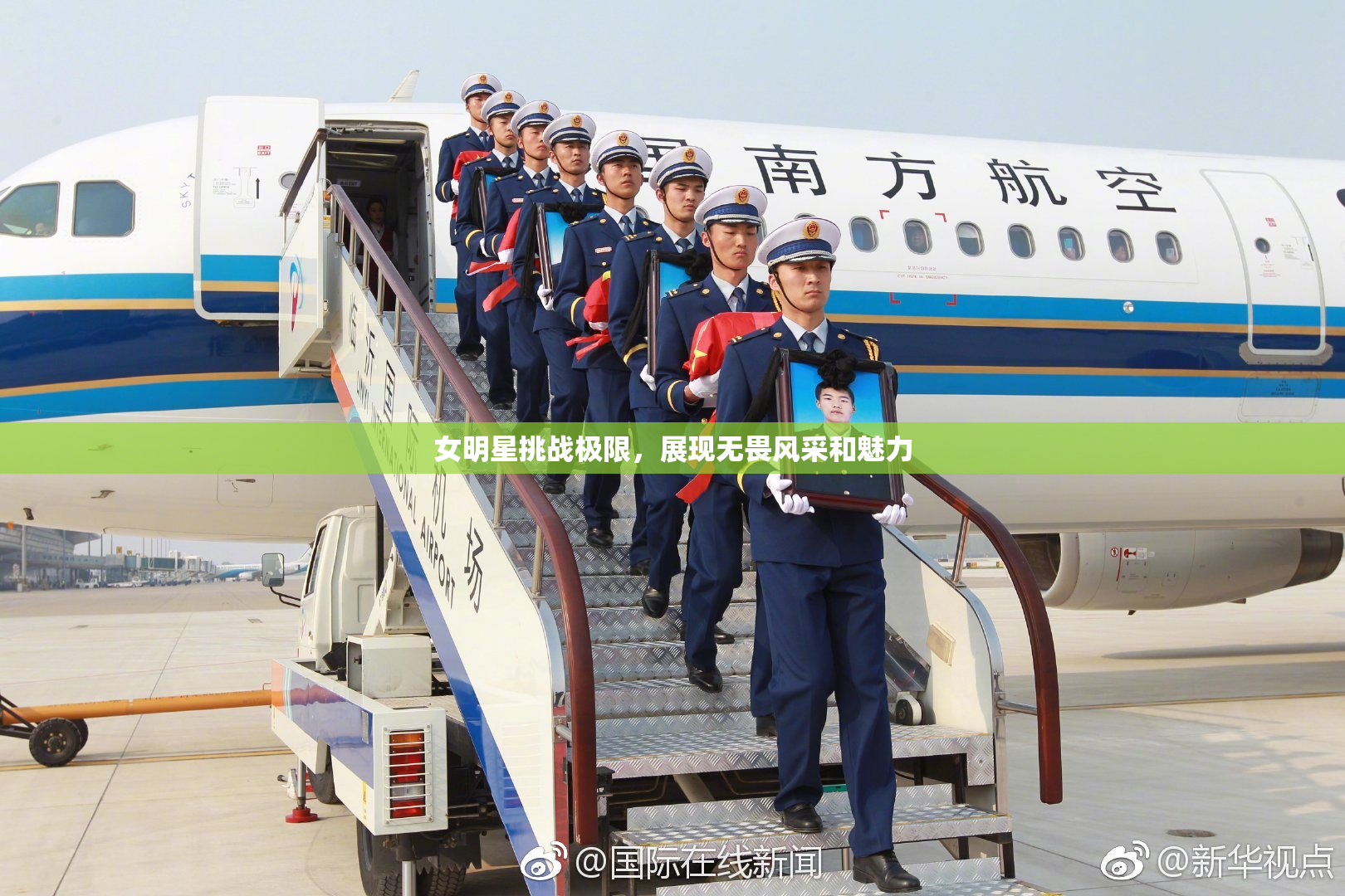 女明星挑战极限，展现无畏风采和魅力