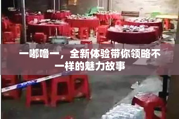 一嘟噜一，全新体验带你领略不一样的魅力故事