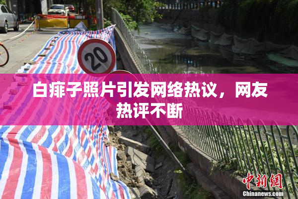 白痱子照片引发网络热议，网友热评不断