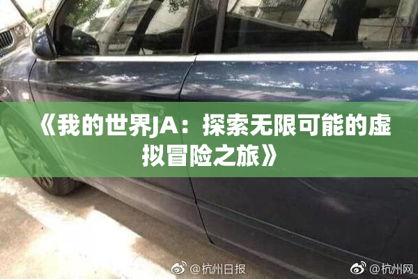 《我的世界JA：探索无限可能的虚拟冒险之旅》